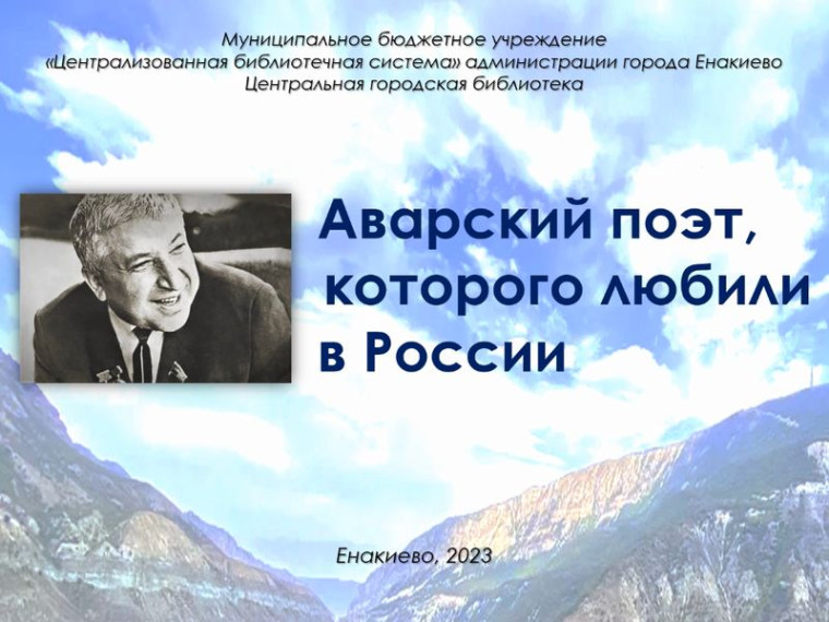Литературный видеопросмотр «Аварский поэт, которого любили в России», посвященный творчеству Расула Гамзатова. Литературный видеопросмотр «Аварский поэт, которого любили в России», посвященный творчеству Расула Гамзатова.