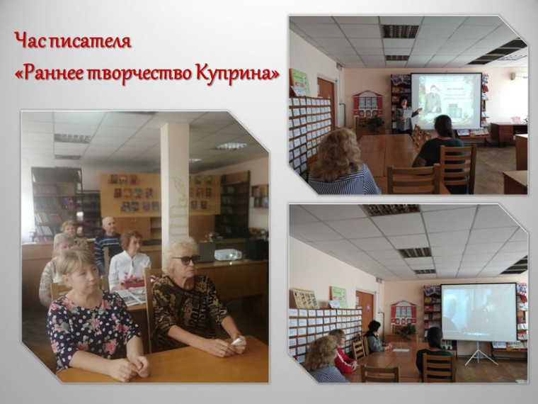 Прошел час писателя «Ранее творчество Куприна». Прошел час писателя «Ранее творчество Куприна».