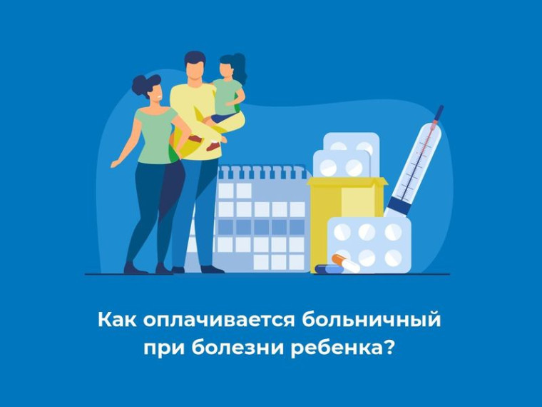 Как оплачивается больничный при болезни ребенка?. Как оплачивается больничный при болезни ребенка?.