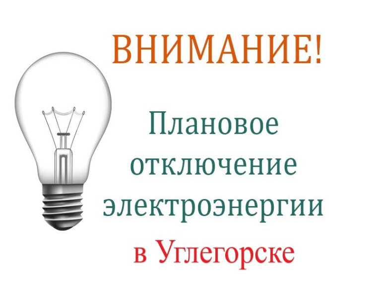 Вниманию жителей города Углегорска!. Вниманию жителей города Углегорска!.