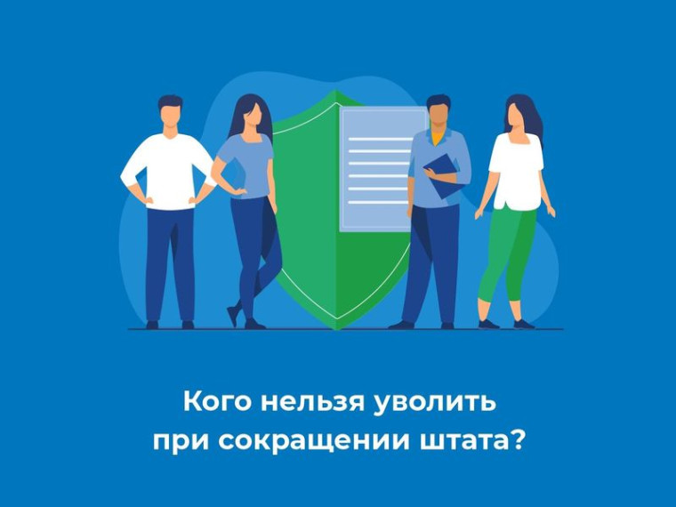 Кого нельзя уволить при сокращении штата?. Кого нельзя уволить при сокращении штата?.