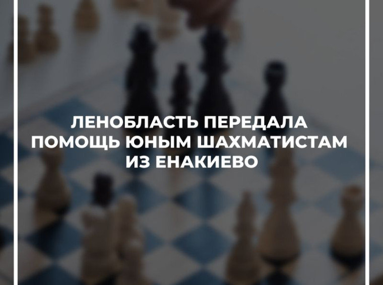 Ленобласть передала помощь юным шахматистам из Енакиево. Ленобласть передала помощь юным шахматистам из Енакиево.
