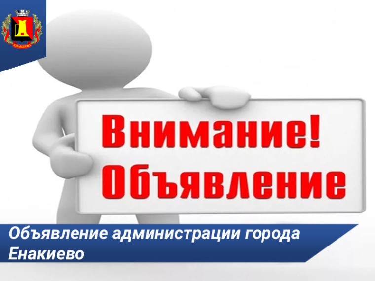 Объявление администрации города Енакиево. Объявление администрации города Енакиево.