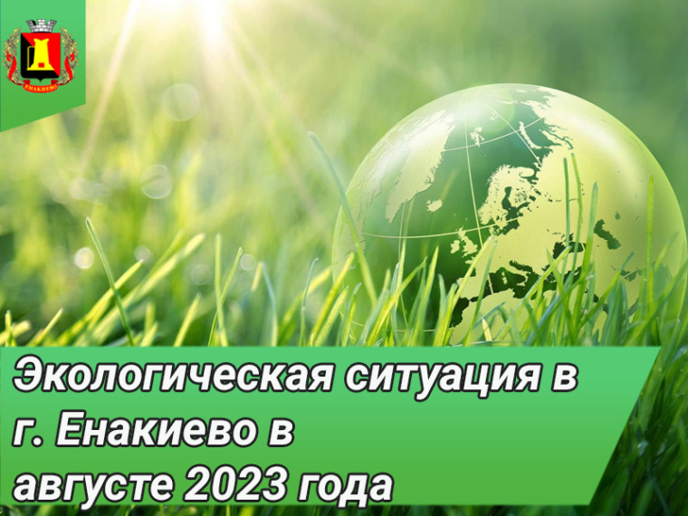 Экологическая ситуация в г. Енакиево в августе 2023 года. Экологическая ситуация в г. Енакиево в августе 2023 года.