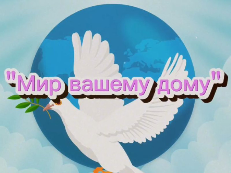 Выставка детских тематических рисунков «Мир Вашему дому» в формате онлайн. Выставка детских тематических рисунков «Мир Вашему дому» в формате онлайн.