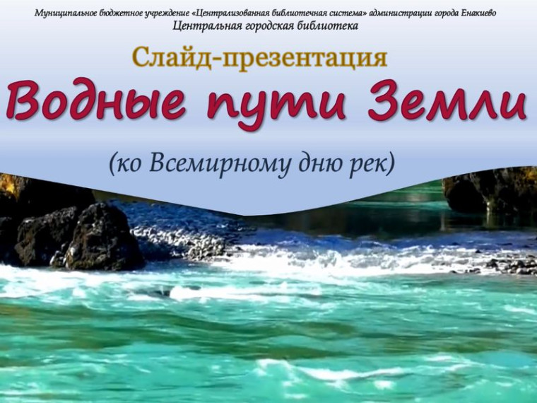 Слайд-презентация «Водные пути Земли». Слайд-презентация «Водные пути Земли».
