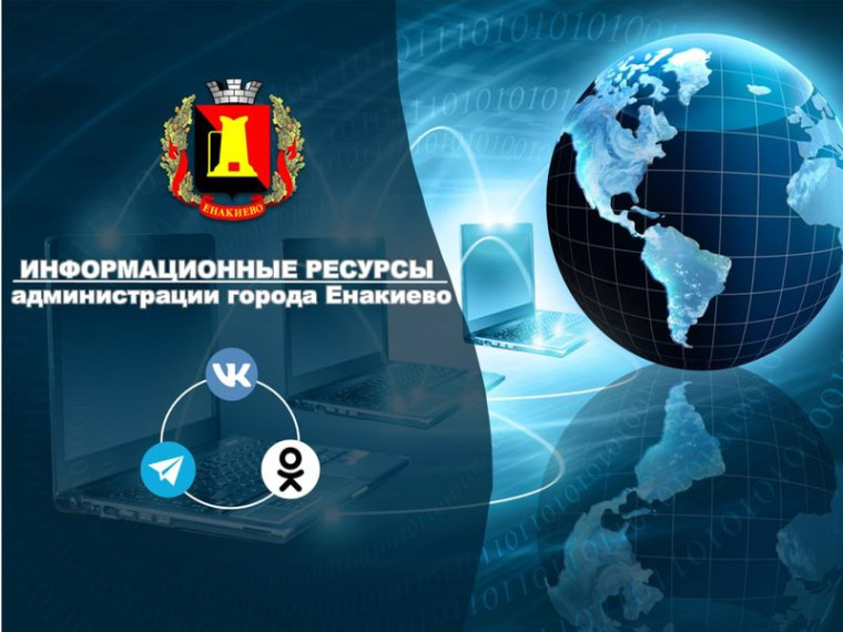 Ссылки на официальные информационные источники города Енакиево. Ссылки на официальные информационные источники города Енакиево.