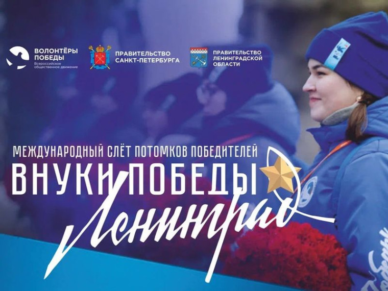 Волонтёры Победы дали старт Международному конкурсу «Внуки Победы. Ленинград». Волонтёры Победы дали старт Международному конкурсу «Внуки Победы. Ленинград».