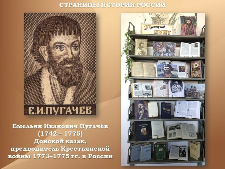 Оформлена книжная выставка «Русский бунт. Емельян Пугачев». Оформлена книжная выставка «Русский бунт. Емельян Пугачев».