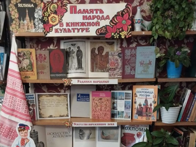 Оформлена книжная выставка «Память народа в книжной культуре». Оформлена книжная выставка «Память народа в книжной культуре».