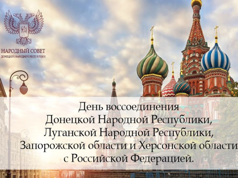Поздравление Председателя Народного Совета ДНР с Днем воссоединения ДНР с РФ. Поздравление Председателя Народного Совета ДНР с Днем воссоединения ДНР с РФ.
