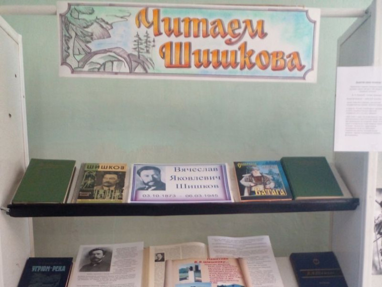 Оформлена книжная выставка одного автора «Читаем Шишкова». Оформлена книжная выставка одного автора «Читаем Шишкова».