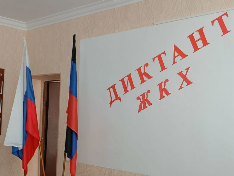 Донецкая Народная Республика приняла участие во Всероссийской акции «Диктант ЖКХ». Донецкая Народная Республика приняла участие во Всероссийской акции «Диктант ЖКХ».