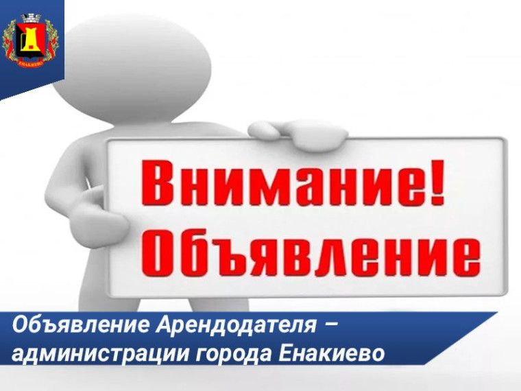 Объявление арендодателя – администрации города Енакиево. Объявление арендодателя – администрации города Енакиево.