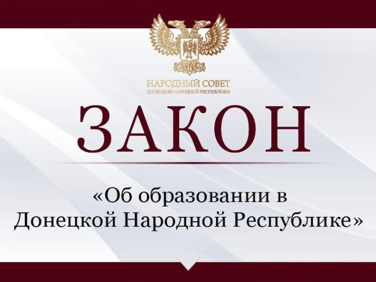 Депутаты приняли закон «Об образовании в Донецкой Народной Республике». Депутаты приняли закон «Об образовании в Донецкой Народной Республике».
