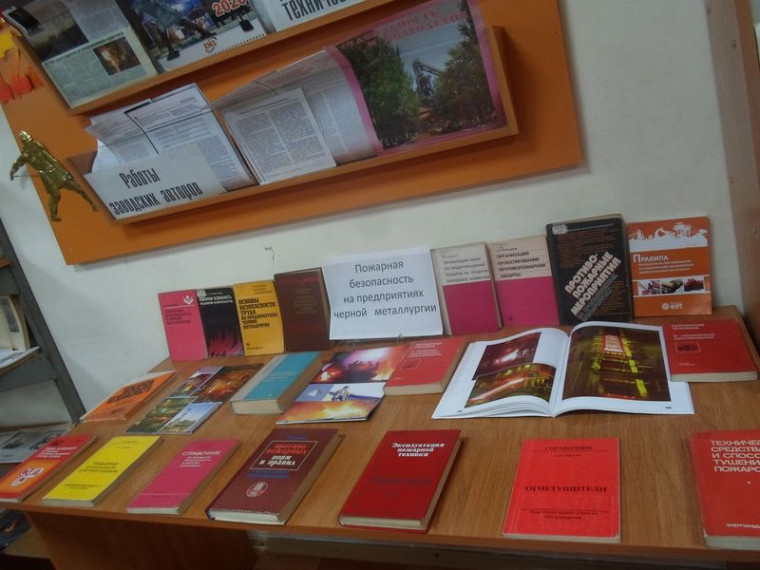 Оформлена книжная выставка «Пожарная безопасность на предприятиях черной металлургии». Оформлена книжная выставка «Пожарная безопасность на предприятиях черной металлургии».