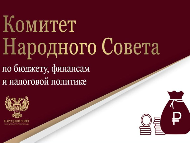 Парламентарии обсудили законопроект, снижающий процентные ставки налога по упрощенной системе налогообложения в ДНР. Парламентарии обсудили законопроект, снижающий процентные ставки налога по упрощенной системе налогообложения в ДНР.