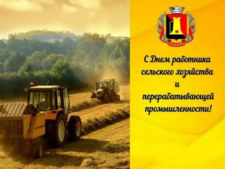 Поздравление главы муниципального образования городского округа Енакиево с Днем работника сельского хозяйства и перерабатывающей отрасли. Поздравление главы муниципального образования городского округа Енакиево с Днем работника сельского хозяйства и перерабатывающей отрасли.