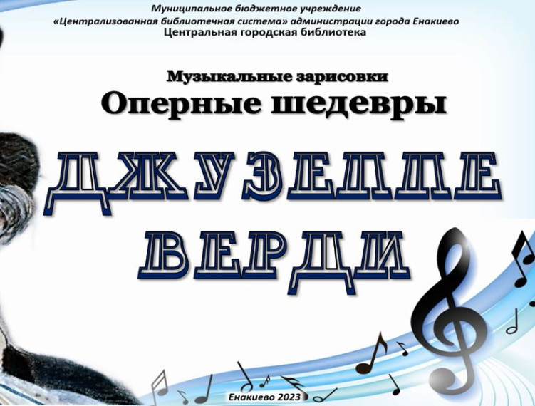 Музыкальные зарисовки «Оперные шедевры Джузеппе Верди». Музыкальные зарисовки «Оперные шедевры Джузеппе Верди».