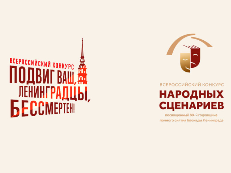 Объявление о Всероссийских конкурсах "Подвиг ваш, ленинградцы, бессмертен" и конкурсе народных сценариев. Объявление о Всероссийских конкурсах "Подвиг ваш, ленинградцы, бессмертен" и конкурсе народных сценариев.