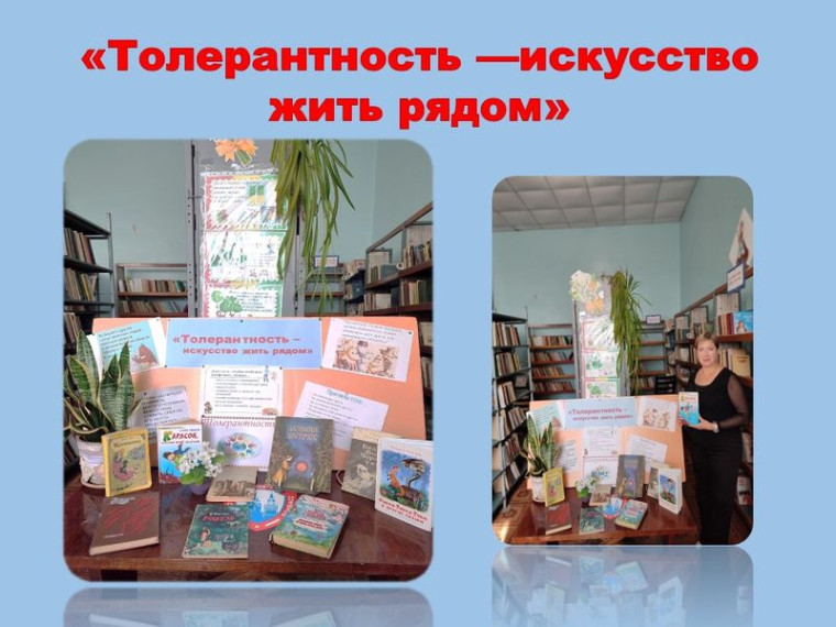 Оформлена выставка-диалог «Толерантность –искусство жить вместе». Оформлена выставка-диалог «Толерантность –искусство жить вместе».