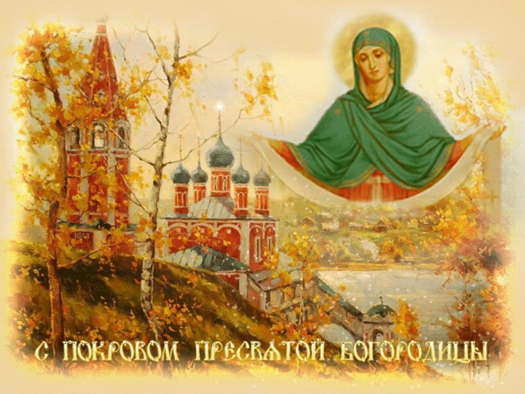 Поздравление главы муниципального образования городского округа Енакиево с православным праздником – Днем Покрова Пресвятой Богородицы. Поздравление главы муниципального образования городского округа Енакиево с православным праздником – Днем Покрова Пресвятой Богородицы.