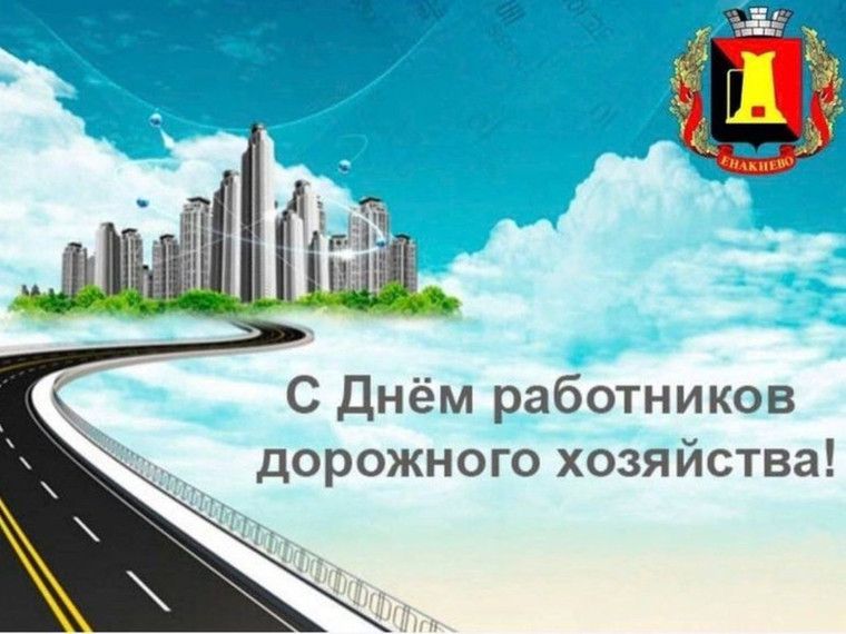 Поздравление главы муниципального образования городского округа Енакиево с Днем работников дорожного хозяйства. Поздравление главы муниципального образования городского округа Енакиево с Днем работников дорожного хозяйства.
