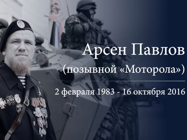 Артем Жога почтил память Героя ДНР Арсена Павлова. Артем Жога почтил память Героя ДНР Арсена Павлова.