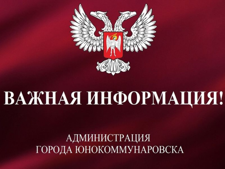 К сведению жителей города Юнокоммунаровска!. К сведению жителей города Юнокоммунаровска!.