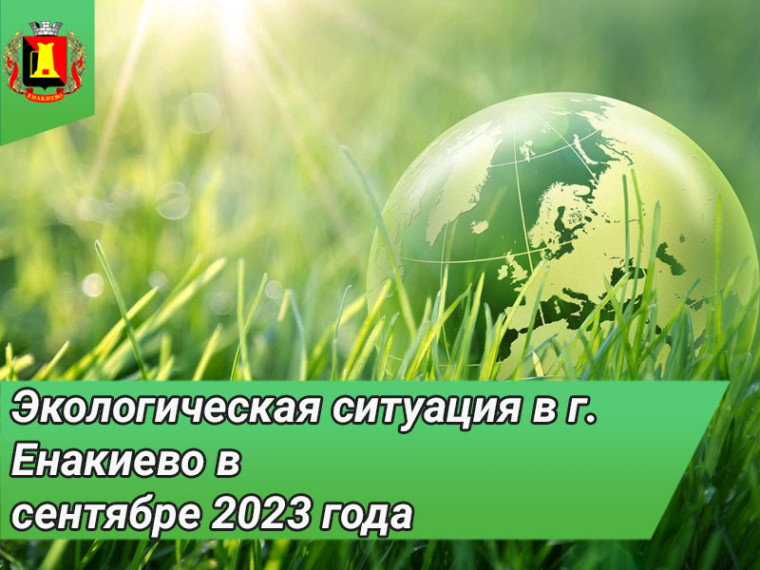 Экологическая ситуация в г. Енакиево в сентябре 2023 года. Экологическая ситуация в г. Енакиево в сентябре 2023 года.