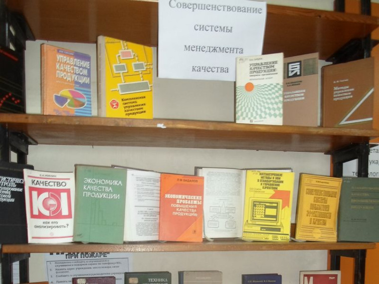 Оформлена тематическая книжная выставка «Совершенствование системы менеджмента качества». Оформлена тематическая книжная выставка «Совершенствование системы менеджмента качества».