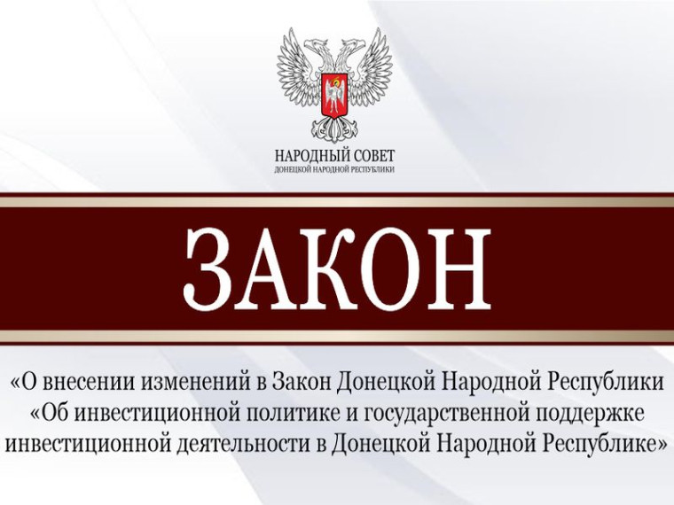 Приняты изменения в закон «Об инвестиционной политике и государственной поддержке инвестиционной деятельности в ДНР». Приняты изменения в закон «Об инвестиционной политике и государственной поддержке инвестиционной деятельности в ДНР».