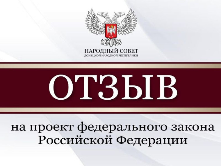 Народный Совет рассмотрел проекты федеральных законов и направит отзывы в Госдуму. Народный Совет рассмотрел проекты федеральных законов и направит отзывы в Госдуму.