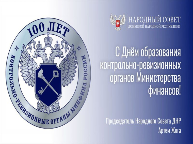 Поздравление Председателя Народного Совета ДНР Артема Жога с Днем образования контрольно-ревизионных органов Министерства финансов. Поздравление Председателя Народного Совета ДНР Артема Жога с Днем образования контрольно-ревизионных органов Министерства финансов.