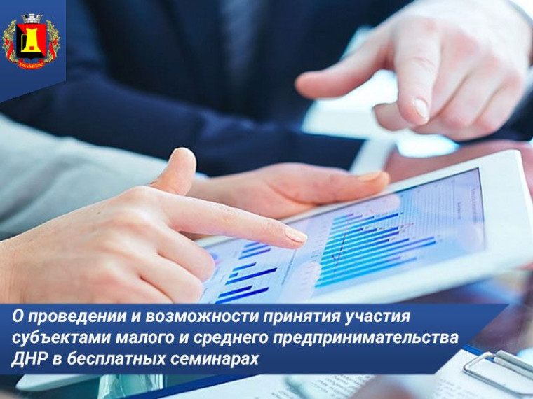 О проведении и возможности принятия участия субъектами малого и среднего предпринимательства ДНР в бесплатных семинарах. О проведении и возможности принятия участия субъектами малого и среднего предпринимательства ДНР в бесплатных семинарах.