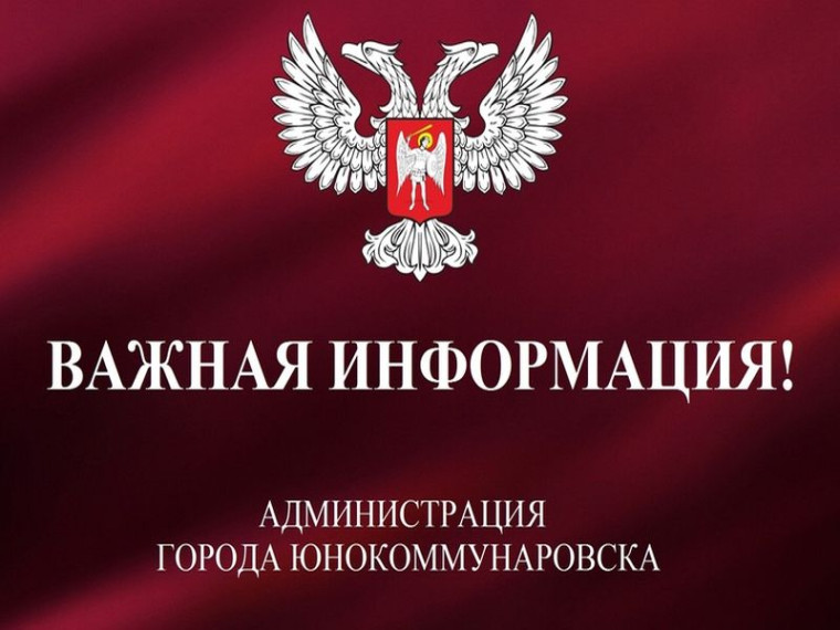 К сведению жителей города Юнокоммунаровска!. К сведению жителей города Юнокоммунаровска!.