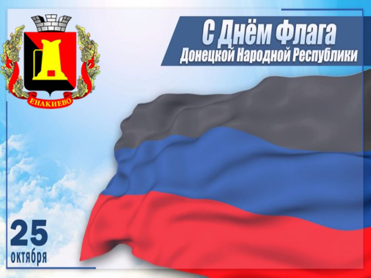 Поздравление главы муниципального образования городского округа Енакиево с Днем Флага Донецкой Народной Республики. Поздравление главы муниципального образования городского округа Енакиево с Днем Флага Донецкой Народной Республики.