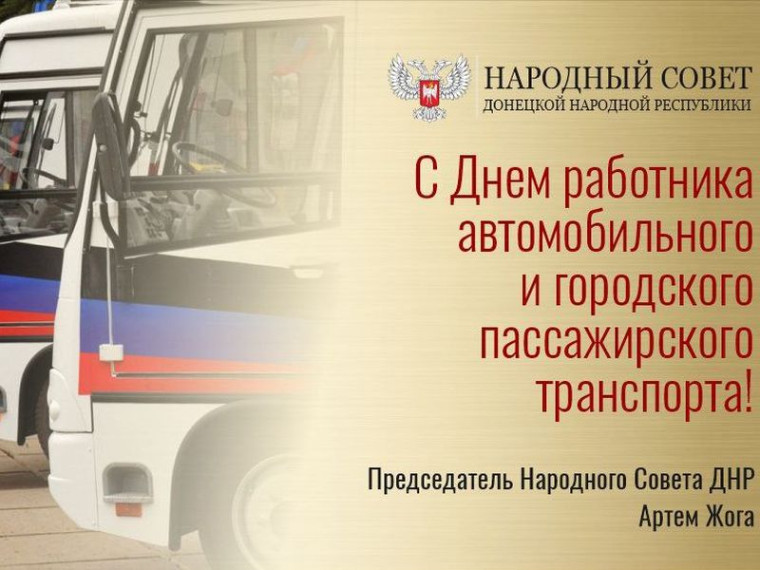 Поздравление Председателя Народного Совета ДНР Артема Жога с Днем работника автомобильного и городского пассажирского транспорта. Поздравление Председателя Народного Совета ДНР Артема Жога с Днем работника автомобильного и городского пассажирского транспорта.