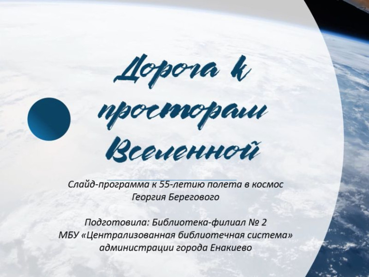 Слайд-программа «Дорога к просторам Вселенной». Слайд-программа «Дорога к просторам Вселенной».