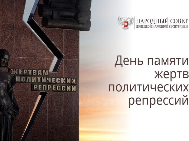 30 октября - День памяти жертв политических репрессий. 30 октября - День памяти жертв политических репрессий.