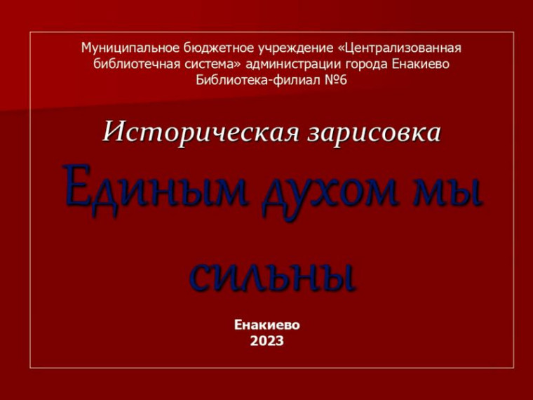 Историческая зарисовка «Единым духом мы сильны». Историческая зарисовка «Единым духом мы сильны».