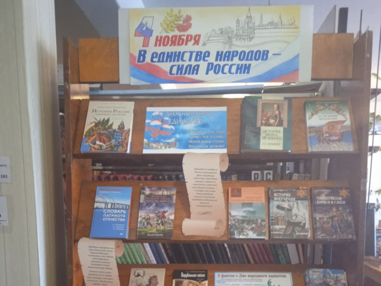 Оформлена книжно-иллюстративная выставка «В единстве народа – сила России». Оформлена книжно-иллюстративная выставка «В единстве народа – сила России».