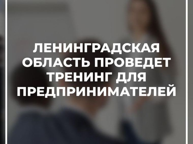 Ленинградская область проведет тренинг для предпринимателей. Ленинградская область проведет тренинг для предпринимателей.