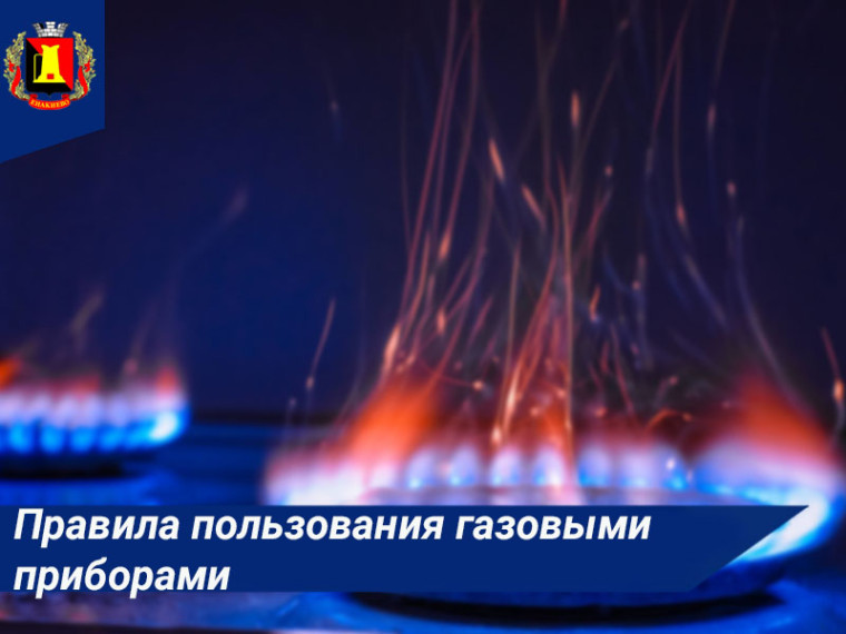 Правила использования газа в быту. Правила использования газа в быту.