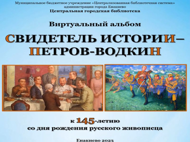 Виртуальный альбом «Свидетель истории –Петров-Водкин». Виртуальный альбом «Свидетель истории –Петров-Водкин».