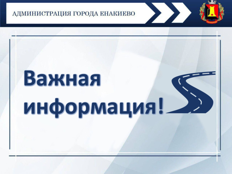 Уважаемые жители города Енакиево!. Уважаемые жители города Енакиево!.
