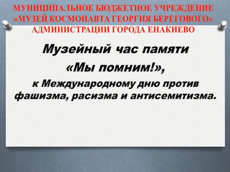 МБУ «Музей космонавта Георгия Берегового» администрации г. Енакиево подготовил час памяти «Мы помним!». МБУ «Музей космонавта Георгия Берегового» администрации г. Енакиево подготовил час памяти «Мы помним!».