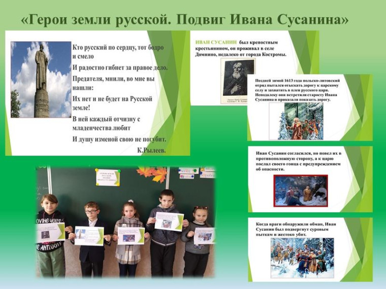 Состоялся исторический час «Герои земли русской. Подвиг Ивана Сусанина». Состоялся исторический час «Герои земли русской. Подвиг Ивана Сусанина».