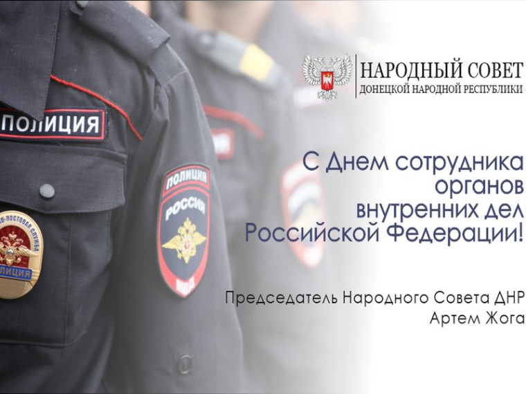 Поздравление Председателя Народного Совета Артема Жога с Днем сотрудника органов внутренних дел Российской Федерации. Поздравление Председателя Народного Совета Артема Жога с Днем сотрудника органов внутренних дел Российской Федерации.