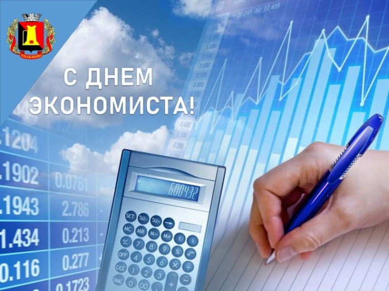 Поздравление главы муниципального образования городской округ Енакиево с Днём экономиста. Поздравление главы муниципального образования городской округ Енакиево с Днём экономиста.